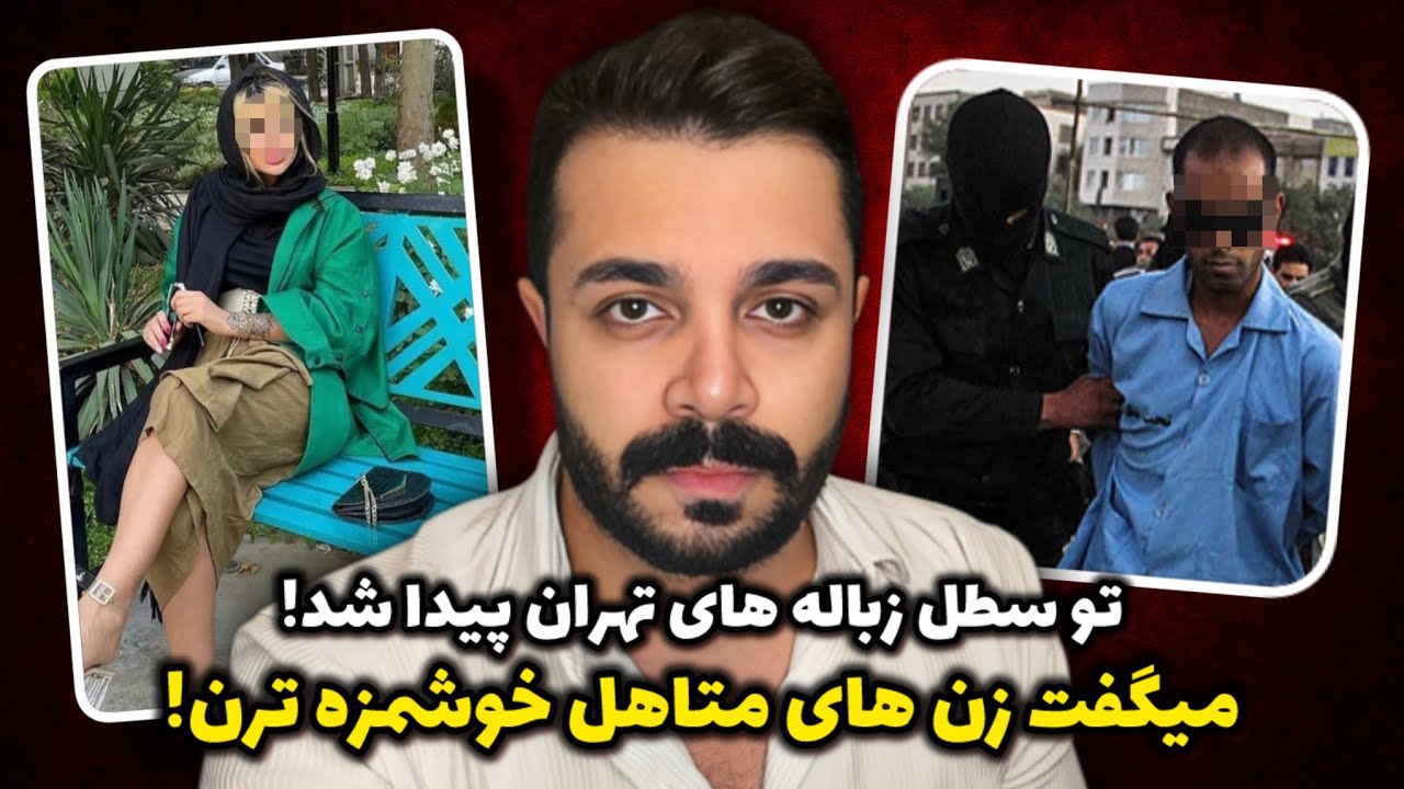 پرونده جنایی - نقشه ترسناک پسر تهرانی برای به دام انداختن یک زن متاهل!
