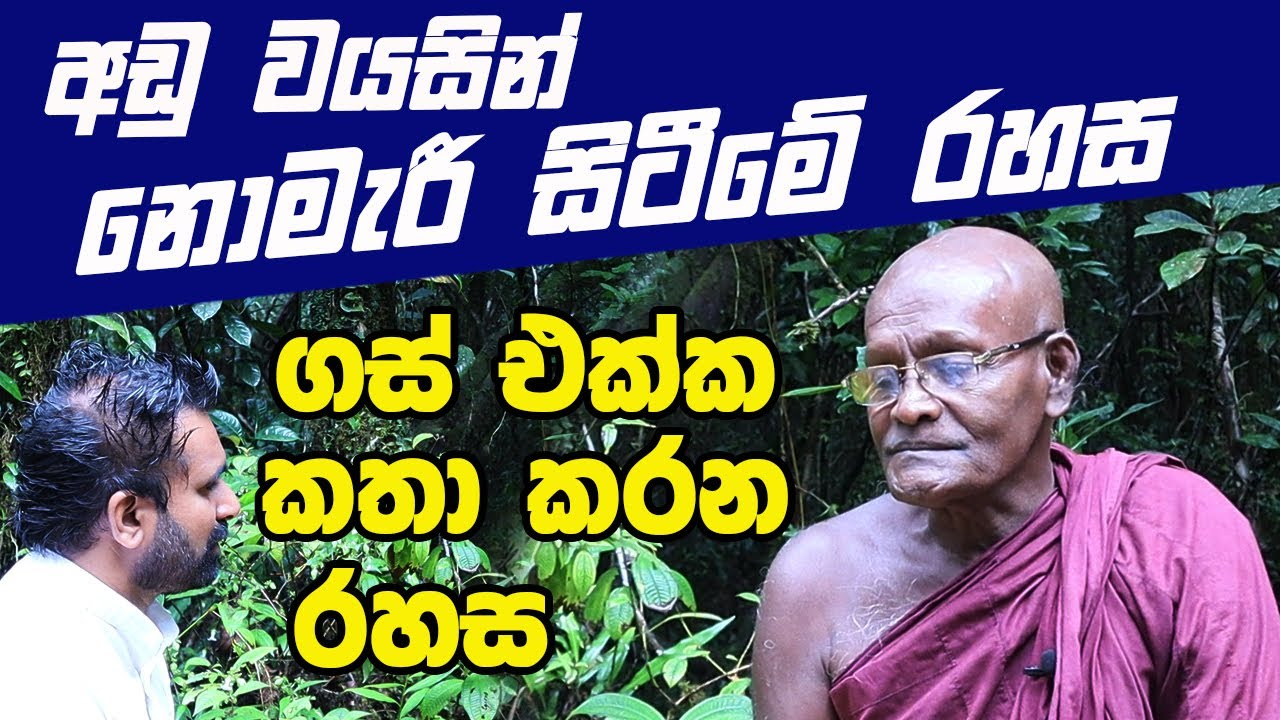 අඩු වයසින් නොමැරී සිටීමේ රහස | ගස් එක්ක කතා කරන රහස | ශ්‍රී පාද වනවාසී පුජ්‍ය ලේල්වල සද්ධාජීව හිමි