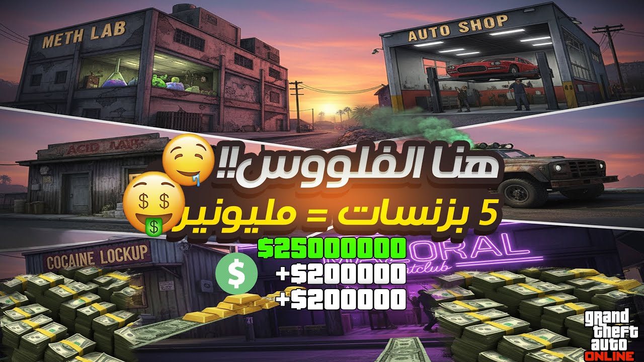 مليونير في 5 أيام! 🤑 أقوى 5 بزنسات في GTA Online تجيب فلوس وأنت نايم (2025)
