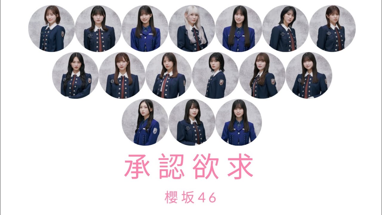 櫻坂46 - 承認欲求 歌割り