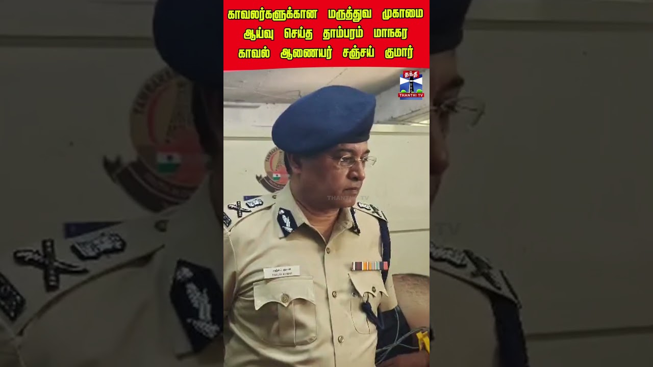 police | tambaram | sanjaykumar