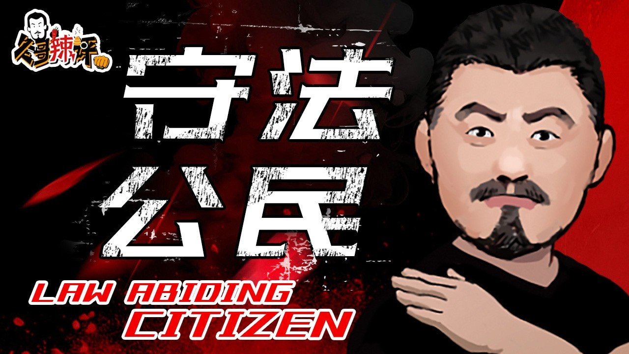 26415冬哥辣评-守法公民：（回复网友）油管罗老师医院冲突 我的个人看法