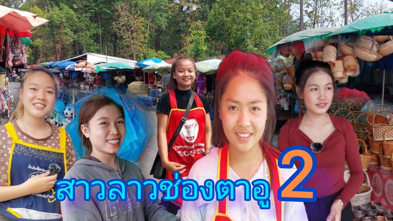 #สาวลาว #ตลาดนัด ด่านพรมแดน #ไทย - #ลาว เปิด จันทร์  พุธ ศุกร์ สินค้าพื้นบ้าน #อาหารพื้นบ้าน