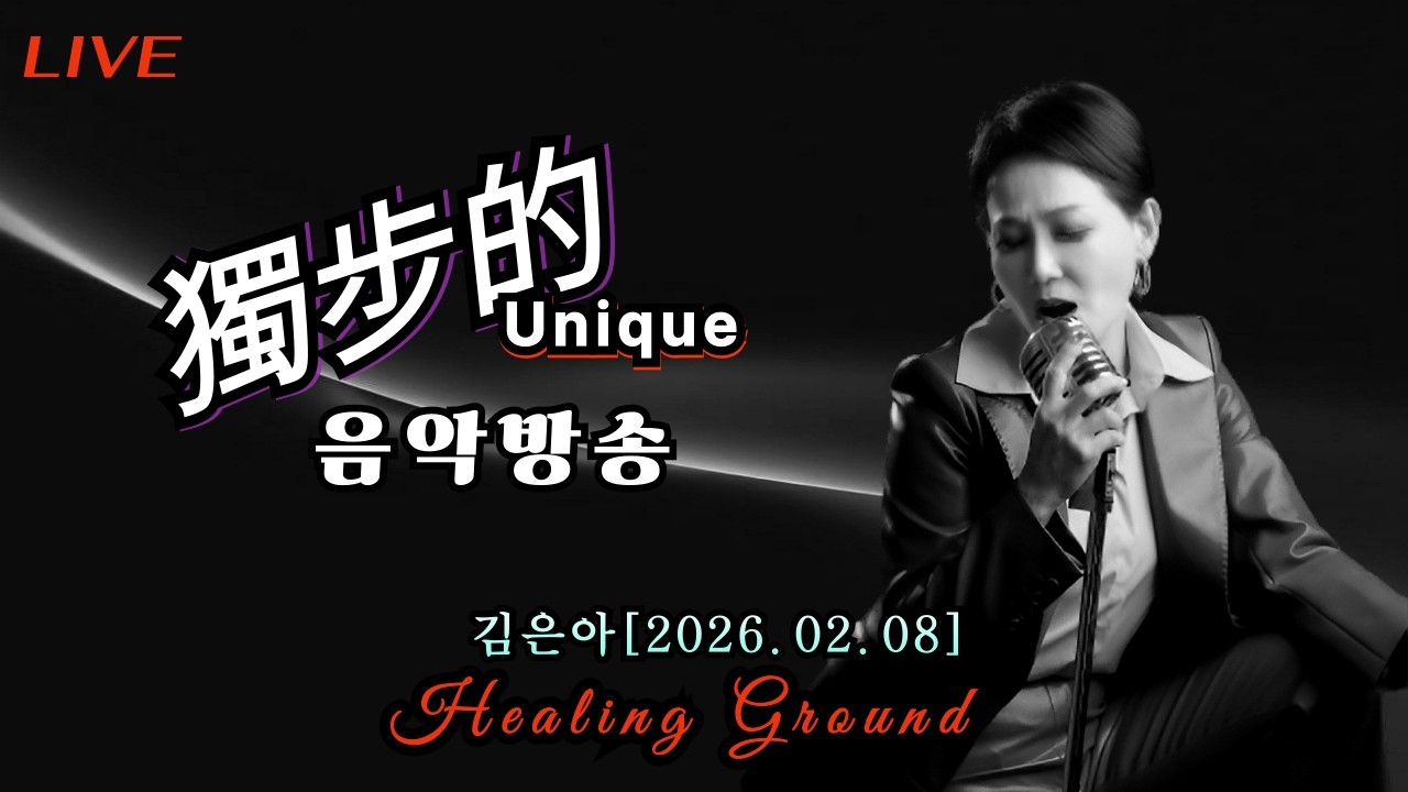 #🎈MUSIC & TALK#/고품격음악방송 498회 김은아 Healing Ground(2026.02.08)💔음악& 토크라이브방송~~~^*^