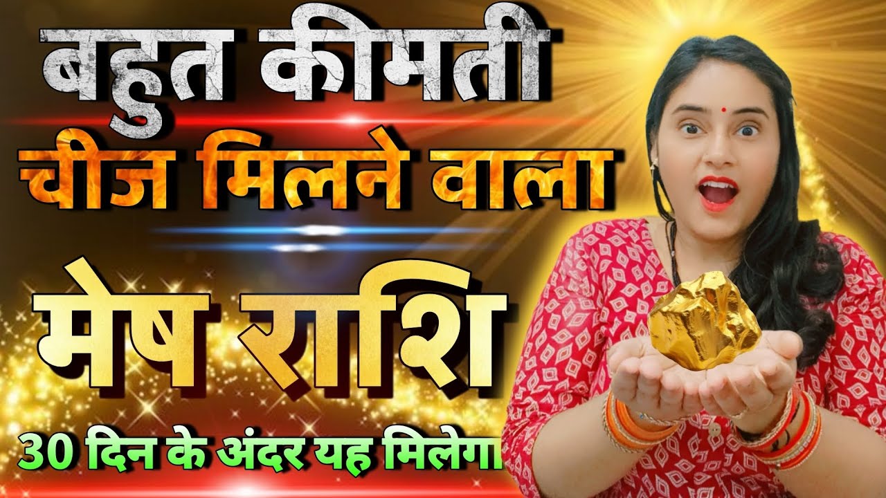 मेष राशि बहुत कीमती यह चीज मिलने वाला है एक महीने के अंदर | Mesh Rashi,aries,aaj ka rashifal