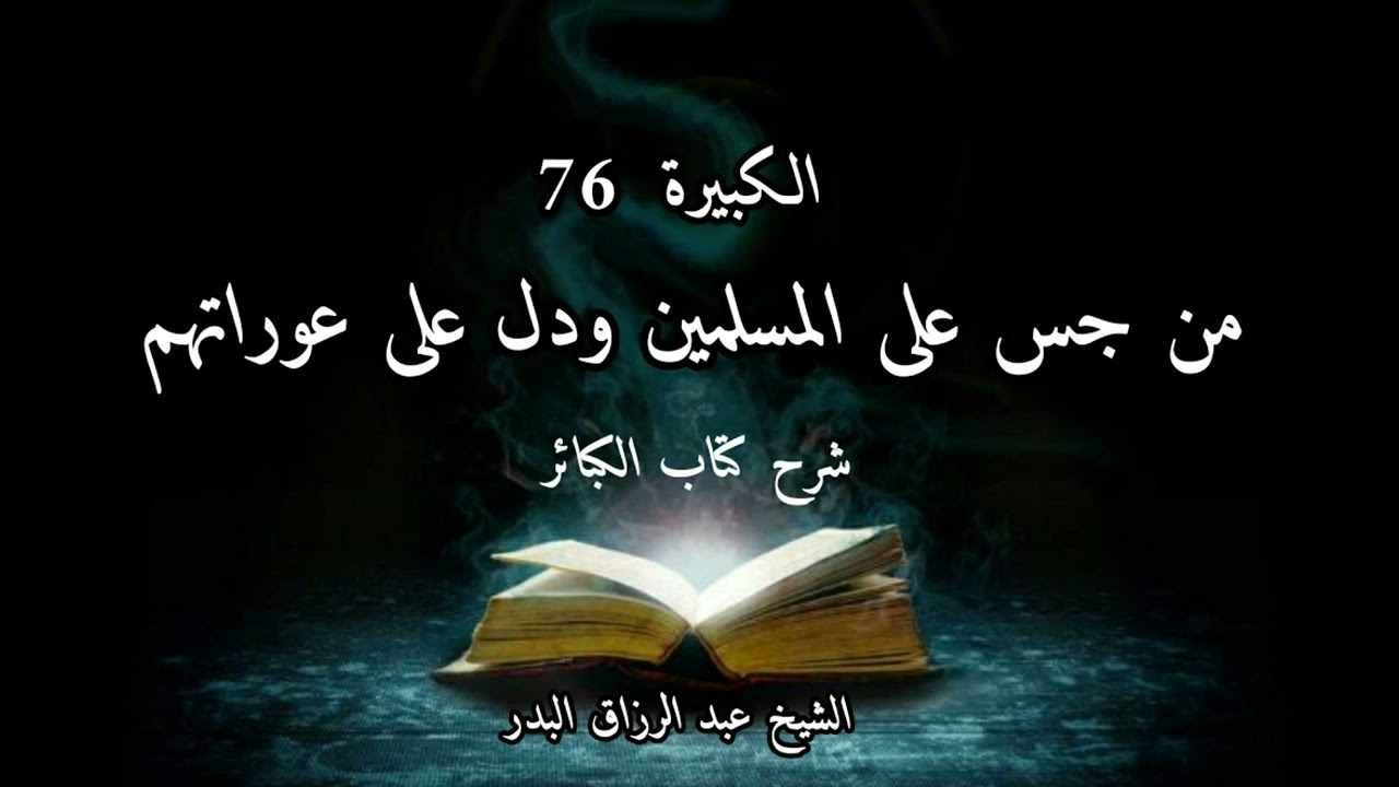 من جس على المسلمين ودل على عوراتهم شرح كتاب الكبائر الكبيرة (76) للذهبي الشيخ عبد الرزاق البدر