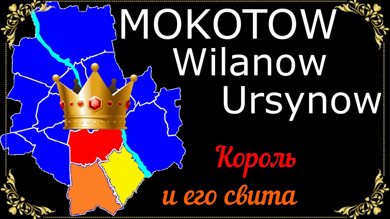 Три самых популярных и дорогих района Варшавы: Mokotow, Ursynow, Wilanow. А стоит ли?