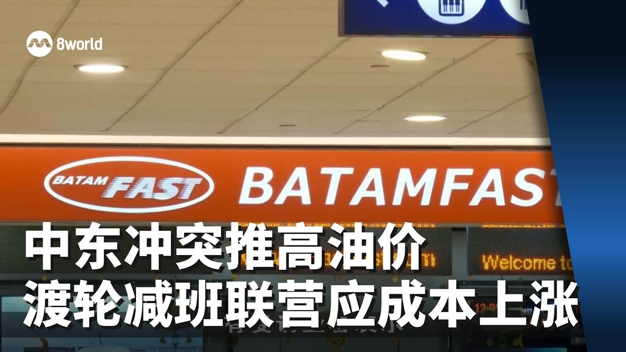中东冲突推高油价 渡轮减班并联营应对成本上涨