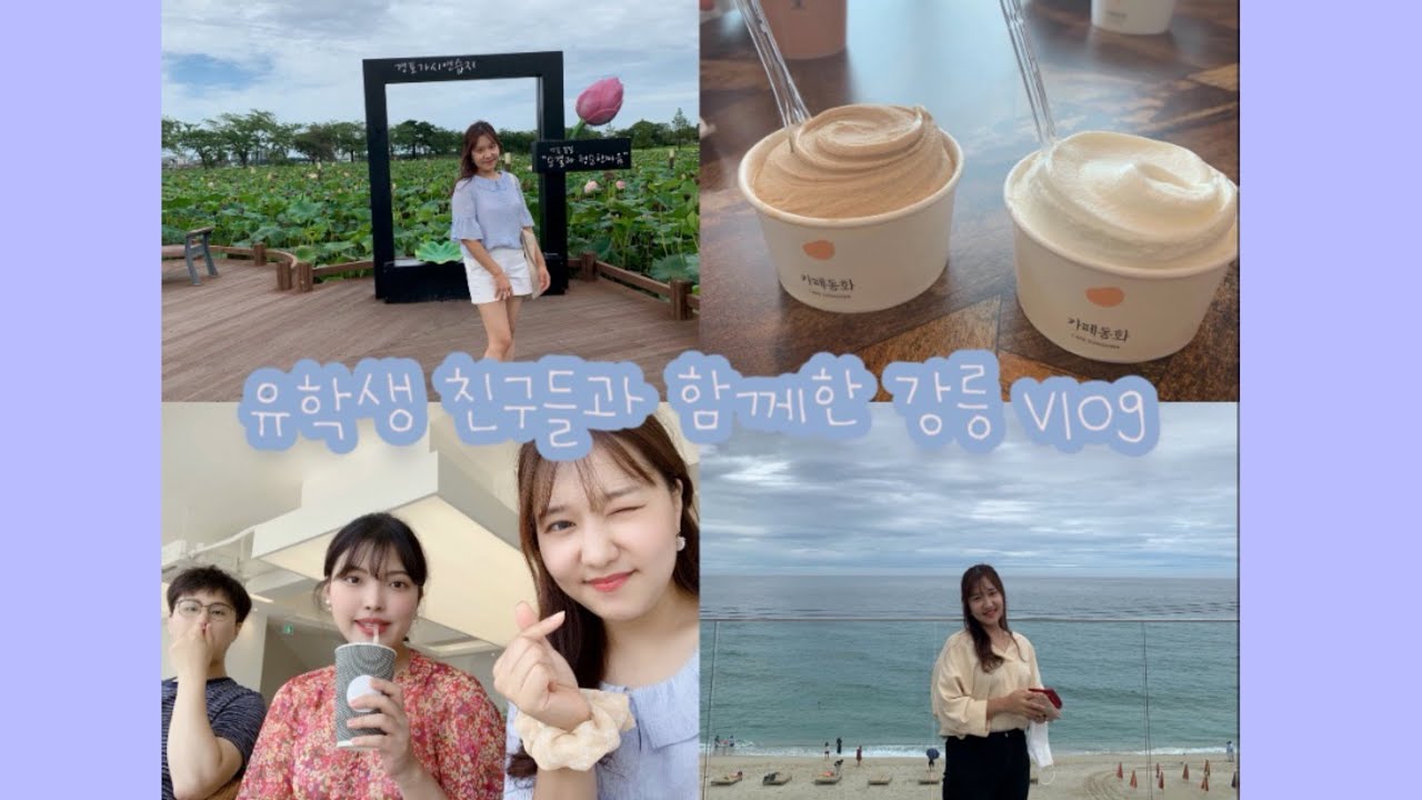 [한국 vlog] 독일 유학생의 강릉여행 | 친구들과 함께한 여행 | 첫번째 vlog