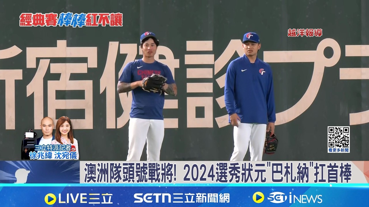 台灣隊首戰澳洲 徐若熙扛先發霸氣喊:拿下首勝 陳傑憲:心連心.團結作戰 澳洲隊頭號戰將! 2024選秀狀元