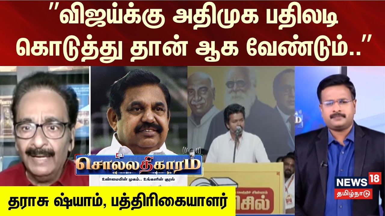 Sollathigaram  | “விஜய்க்கு அதிமுக பதிலடி கொடுத்து தான் ஆக வேண்டும்..”- தராசு ஷ்யாம், பத்திரிகையாளர்
