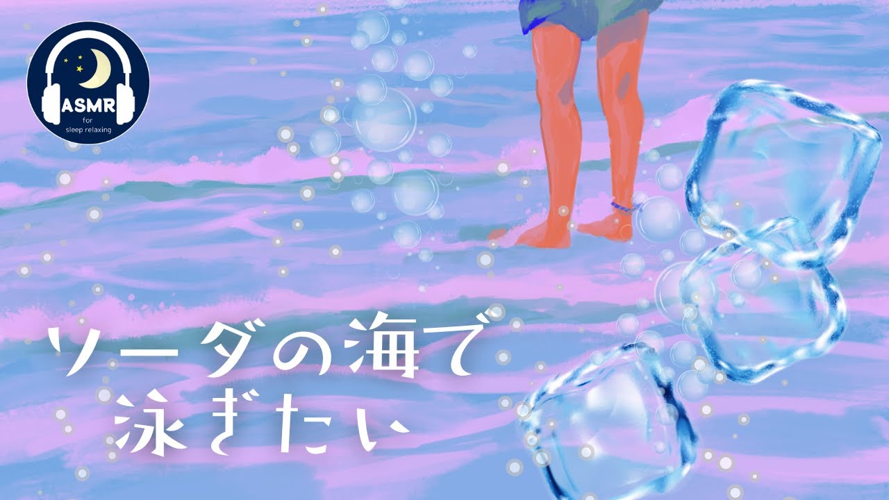 【立体音響 ASMR 眠れない夜に】ソーダの海で泳ぎたい 炭酸の音 海の音 環境音 / Swim in a sea of soda water