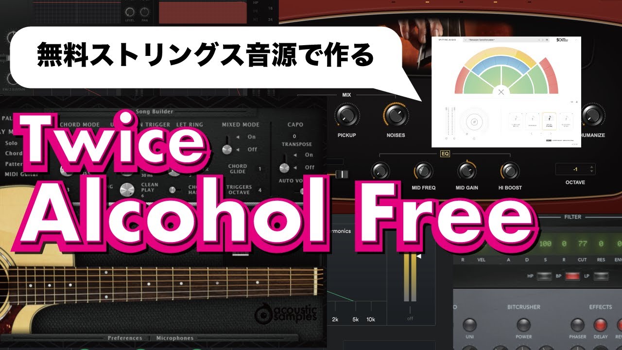 Twice - Alcohol Free 【名曲解剖　DTMCover#10】無料ストリングス・オーケストラ音源