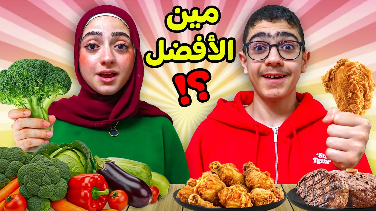 تحدي الأكل النباتي ضد الحيواني | من الأفضل 🥦🥬🍗🥩