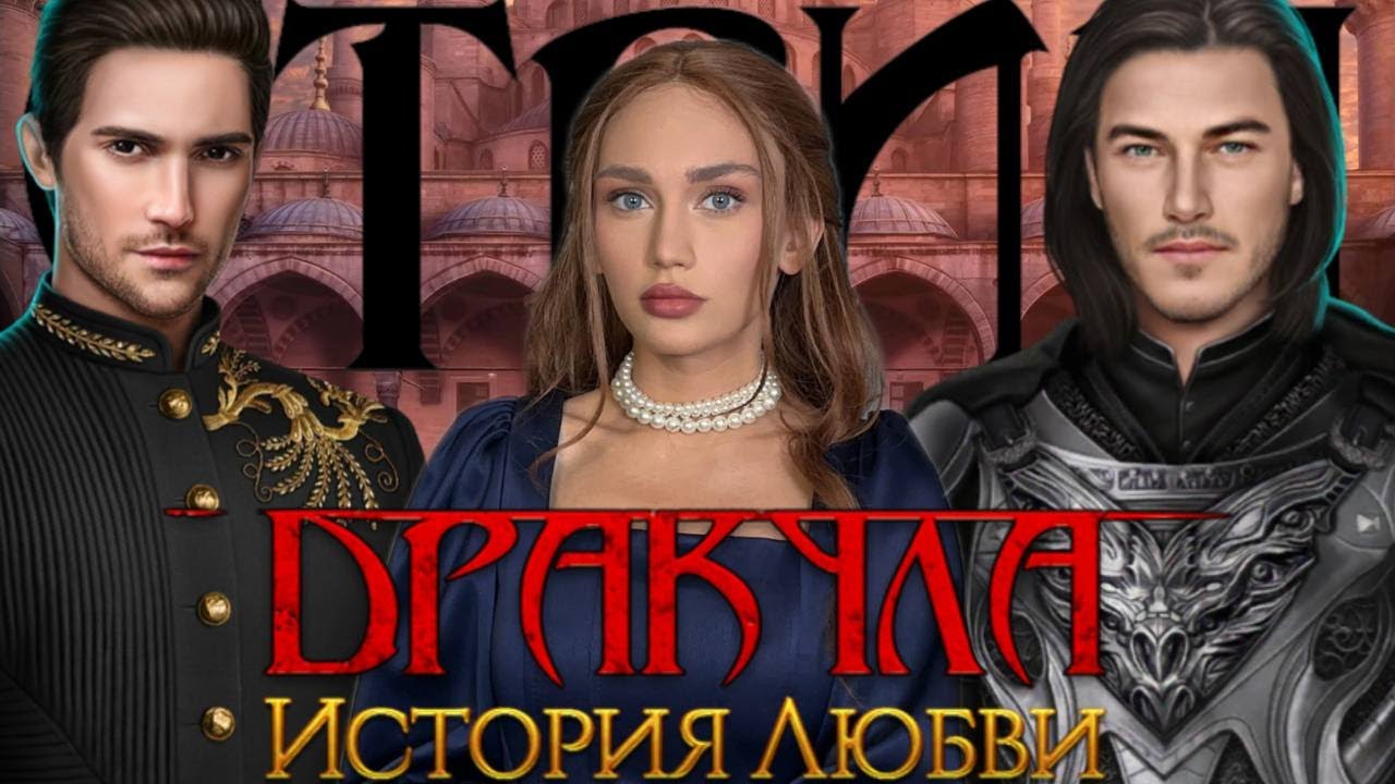 СТРИМ//ДРАКУЛА ИСТОРИЯ ЛЮБВИ// ФИНАЛ// 20-21 СЕРИИ 4 СЕЗОН