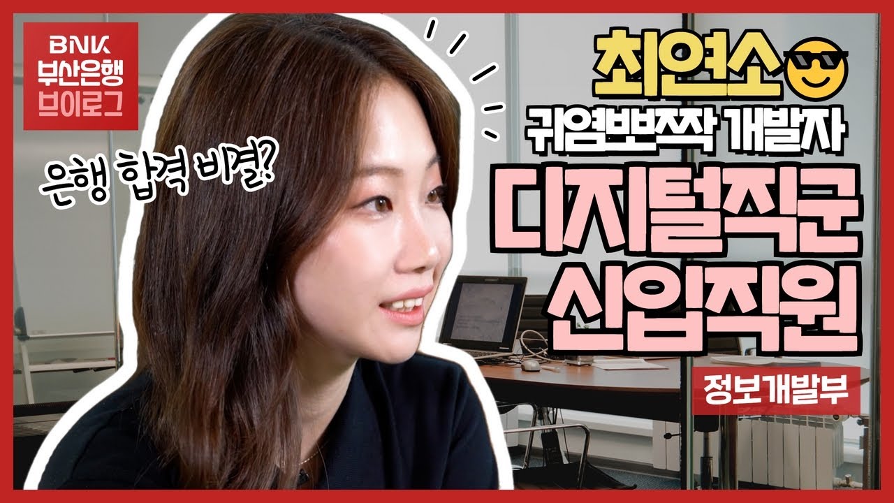 [부은로그] 귀염뽀짝 최연소 개발자 🧏‍♀ BNK부산은행 디지털직군 신입직원 브이로그
