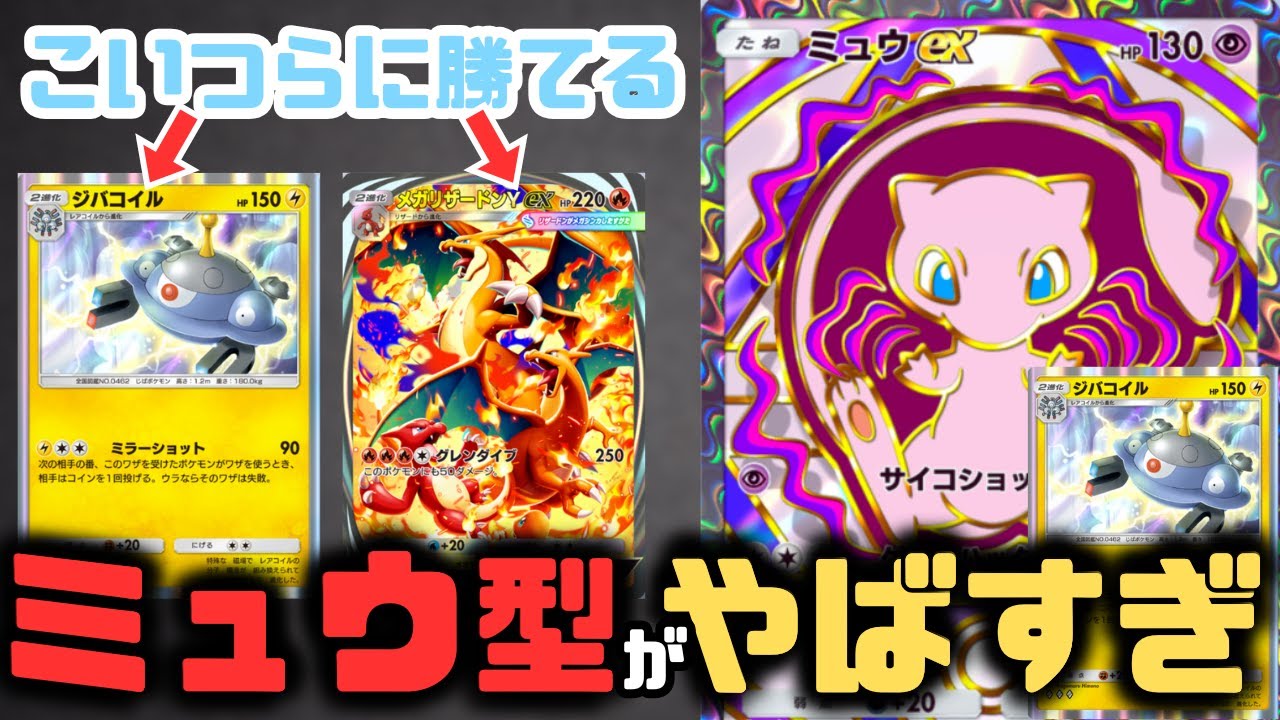 【ポケポケ】ミュウ型ジバコイルデッキは環境デッキ？メガリザードンやミラーマッチで有利になる最強デッキ説【紅蓮ブレイズ/ランクマッチ/Pok&eacute;mon Trading Card Game Pocket】