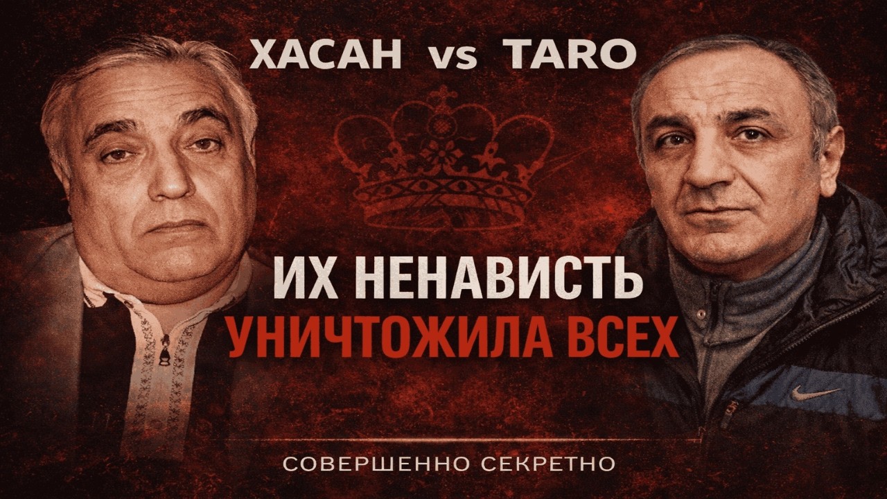 ПОСЛЕДНЯЯ ВОЙНА ВОРОВ:ОШИБКА ХАСАНА И ТАРО, СТОИВШАЯ ВСЕГО