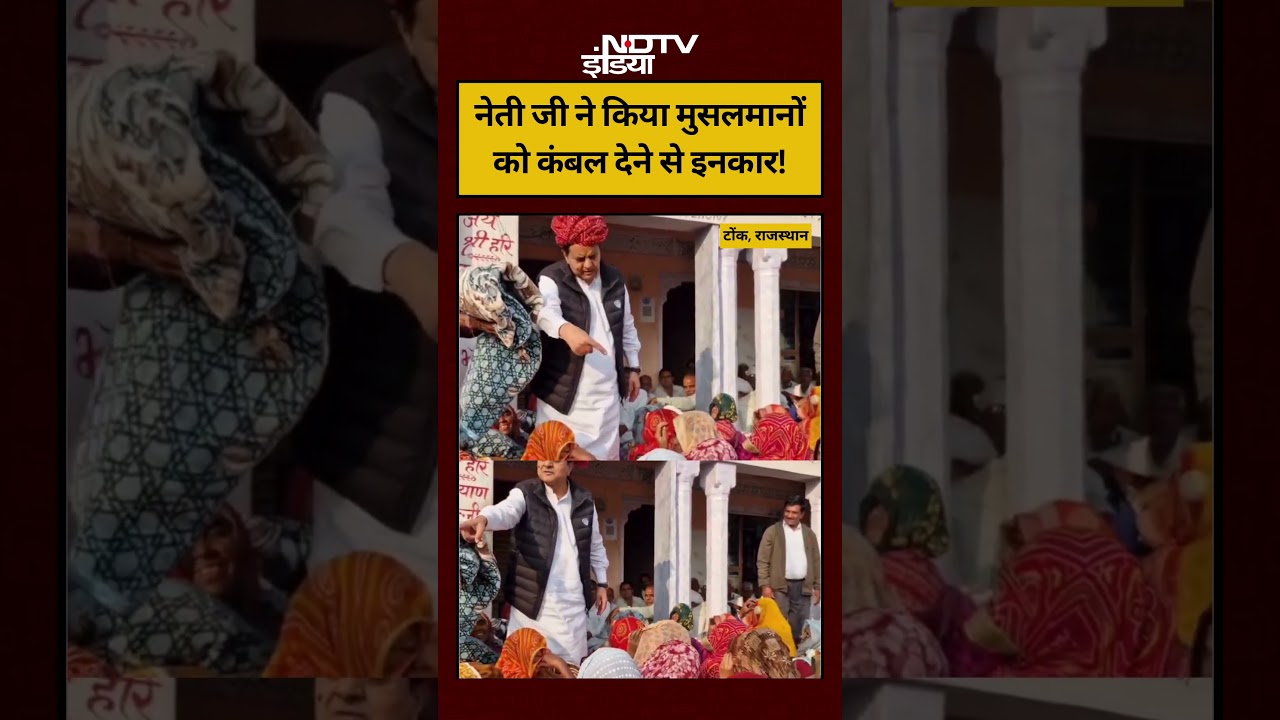 #watch | Sukhbir Singh Jaunapuria News | Tonk | नेती जी ने किया मुसलमानों को कंबल देने से इनकार!