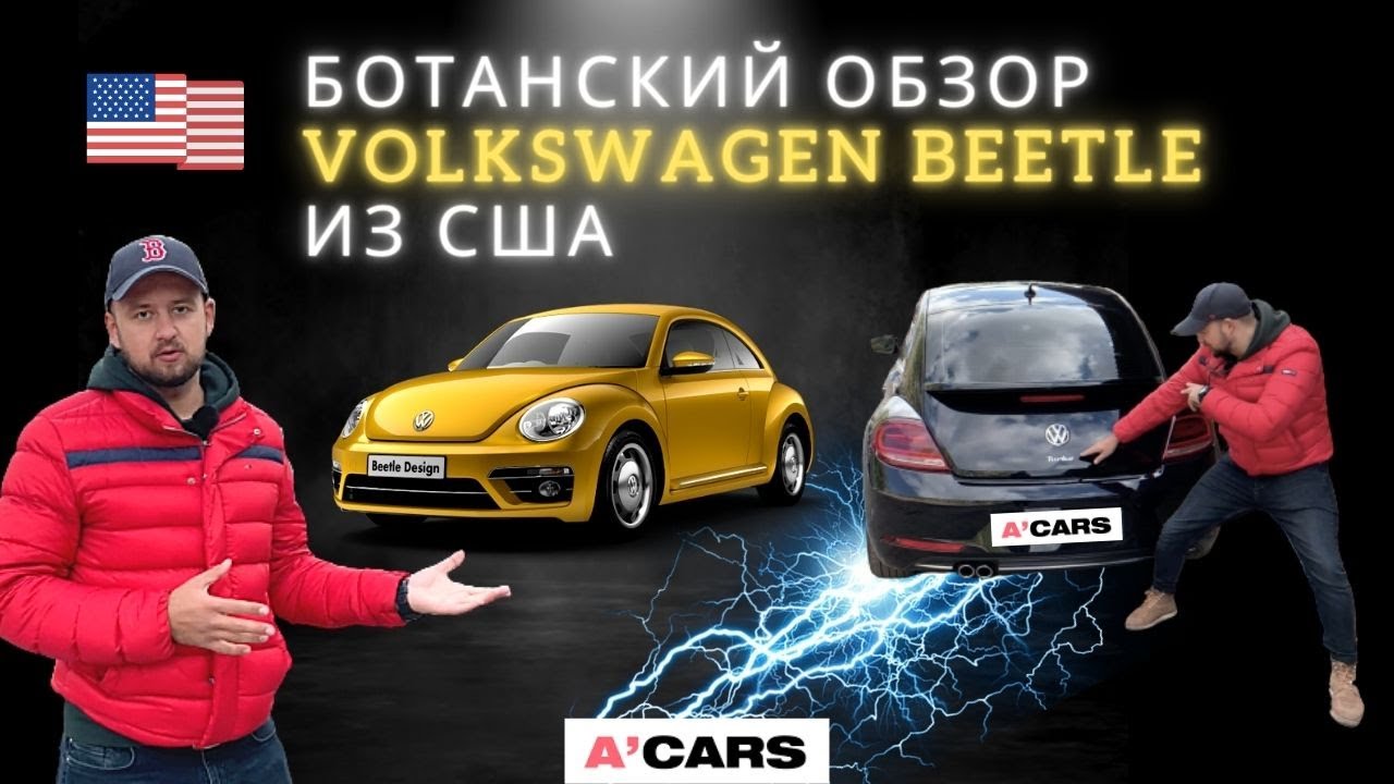 Уникальный Жук. Обзор Volkswagen Beetle из США. +История Фольксваген Beetle. Авто из США под ключ
