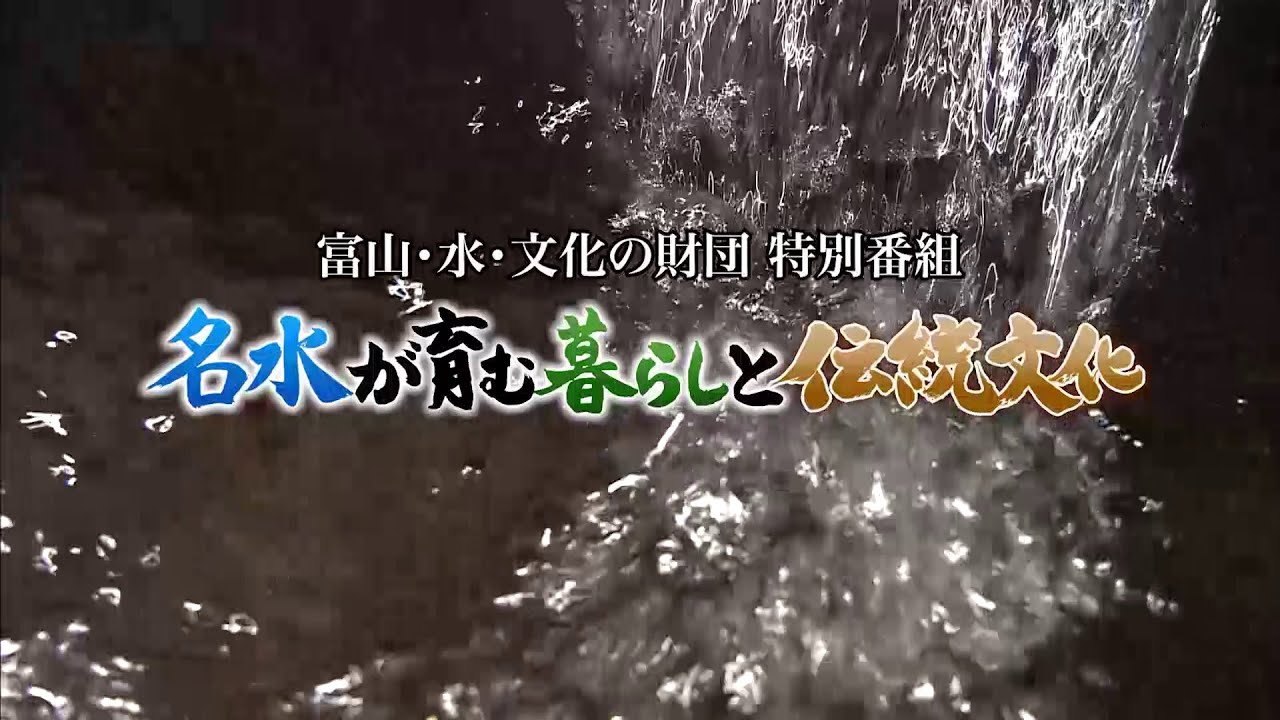 名水が育む暮らしと伝統文化【富山・水・文化の財団】