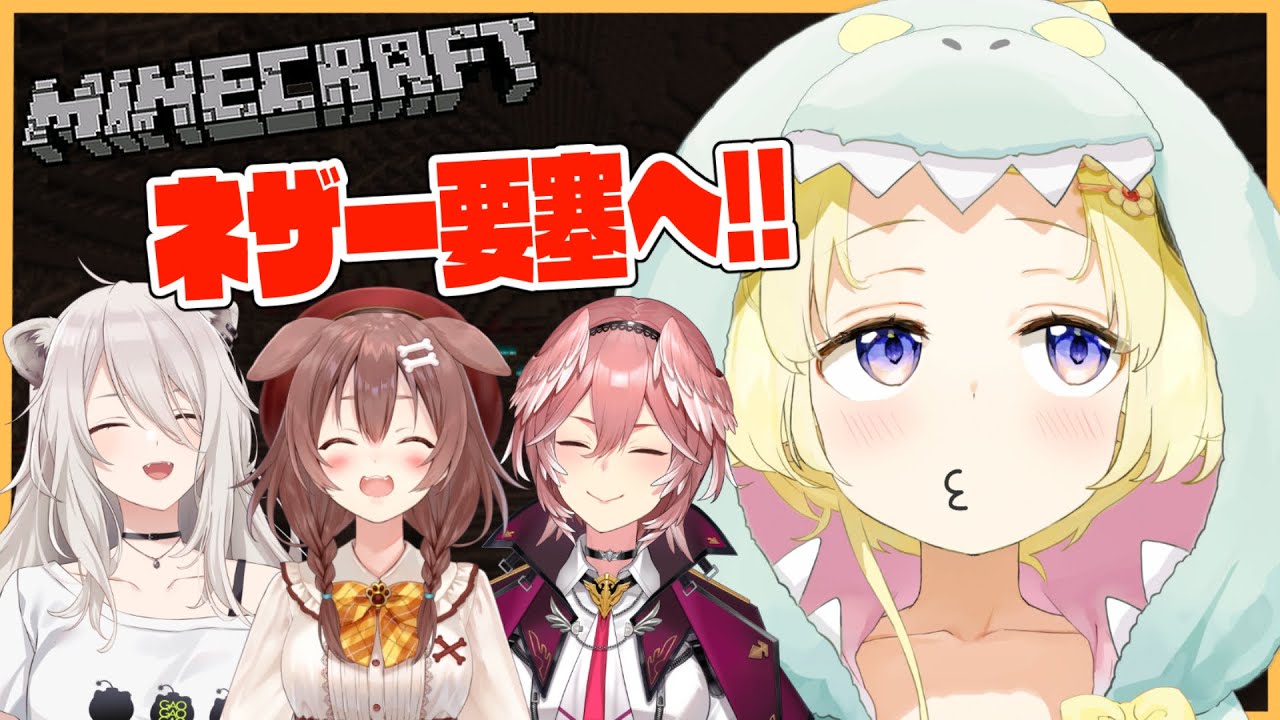 【Minecraft】ネザー要塞どたばた珍道中！！！【角巻わため/ホロライブ４期生】