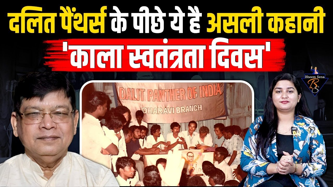 Dalit Panther Movement की ये&nbsp;है असली&nbsp;कहानी | आज़ादी के 25 सालों बाद मनाया गया 'काला स्वतंत्रता दिवस'