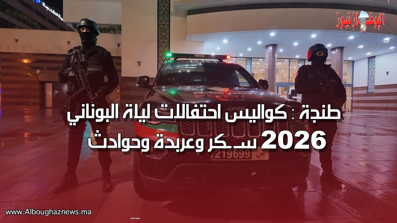طنجة : كواليس أجواء ليلة 