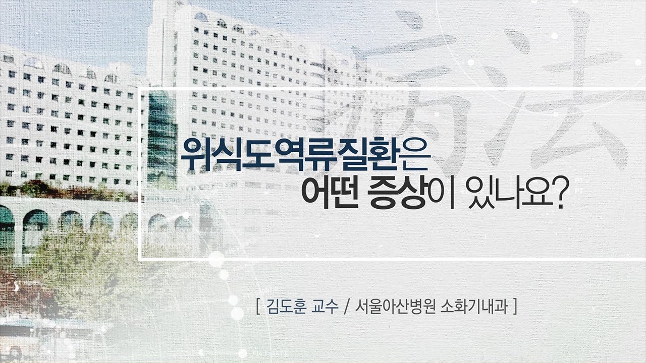 위식도역류질환은 어떤 증상이 있나요? [AMC병법]