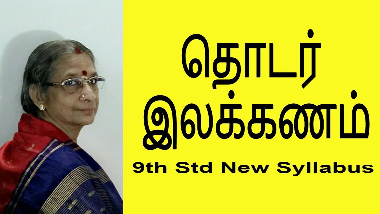 தொடர் இலக்கணம்  Thodar ilakkanam - Tamil Grammar