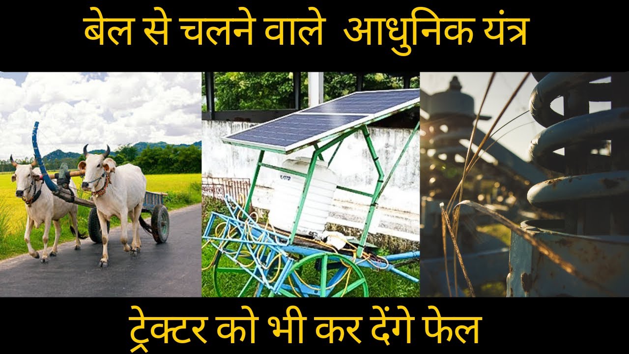 बैल से चलने वाले आधुनिक यंत्र खेती की लागत कम | How do #Ox #Farming #Ankit maloo