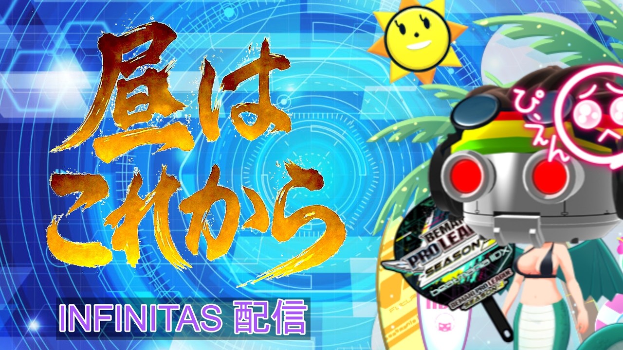 【beatmaniaⅡDX INFINITAS】九段を目指すための練習曲【雑談・おすすめ・リクエスト歓迎】