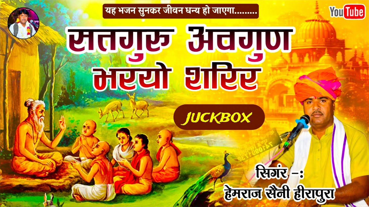 हेमराज सैनी का प्रसिद्ध गुरु महिमा भजन - सतगुरु आप मोही तारौला मेरो अवगुण भरयो शरीर Rajasthanisong