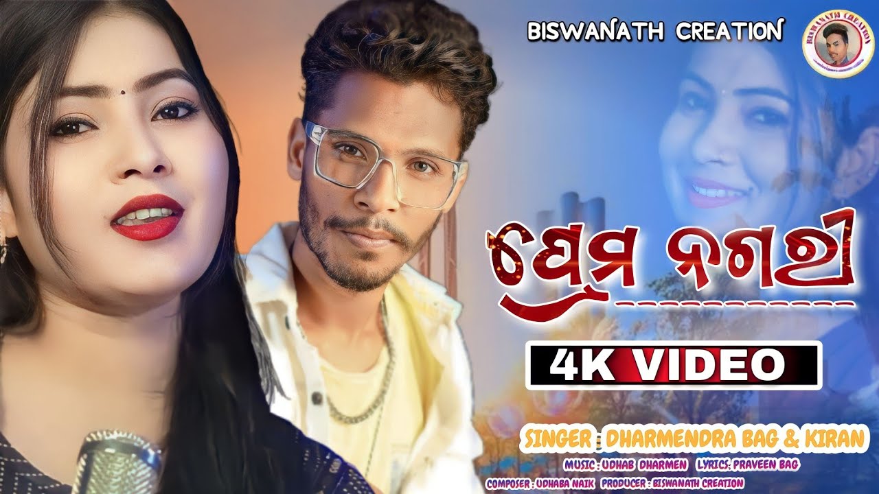 Prem Nagari ll Dharmendra bag & kiran ll New sambalpuri song ll @BISWANATHCREATION