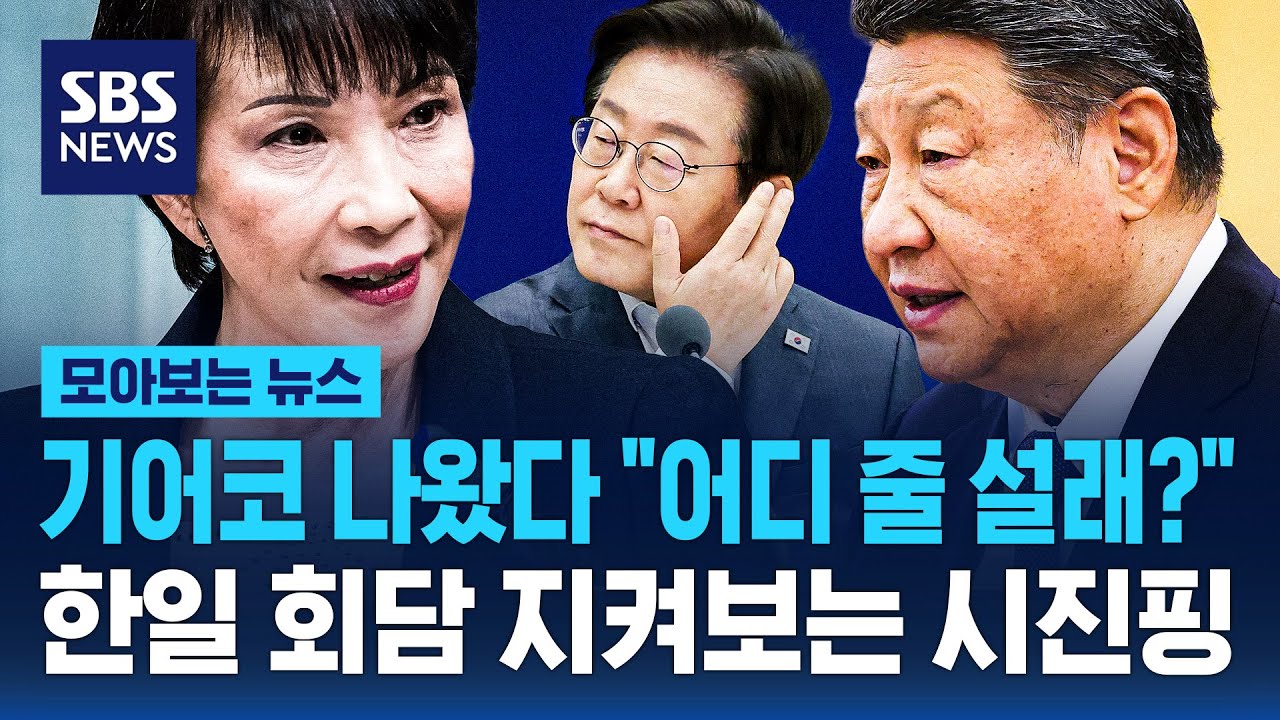 기어코 나왔다 "어디 줄 설래?"..한일 회담 지켜보는 시진핑 / SBS / 모아보는 뉴스
