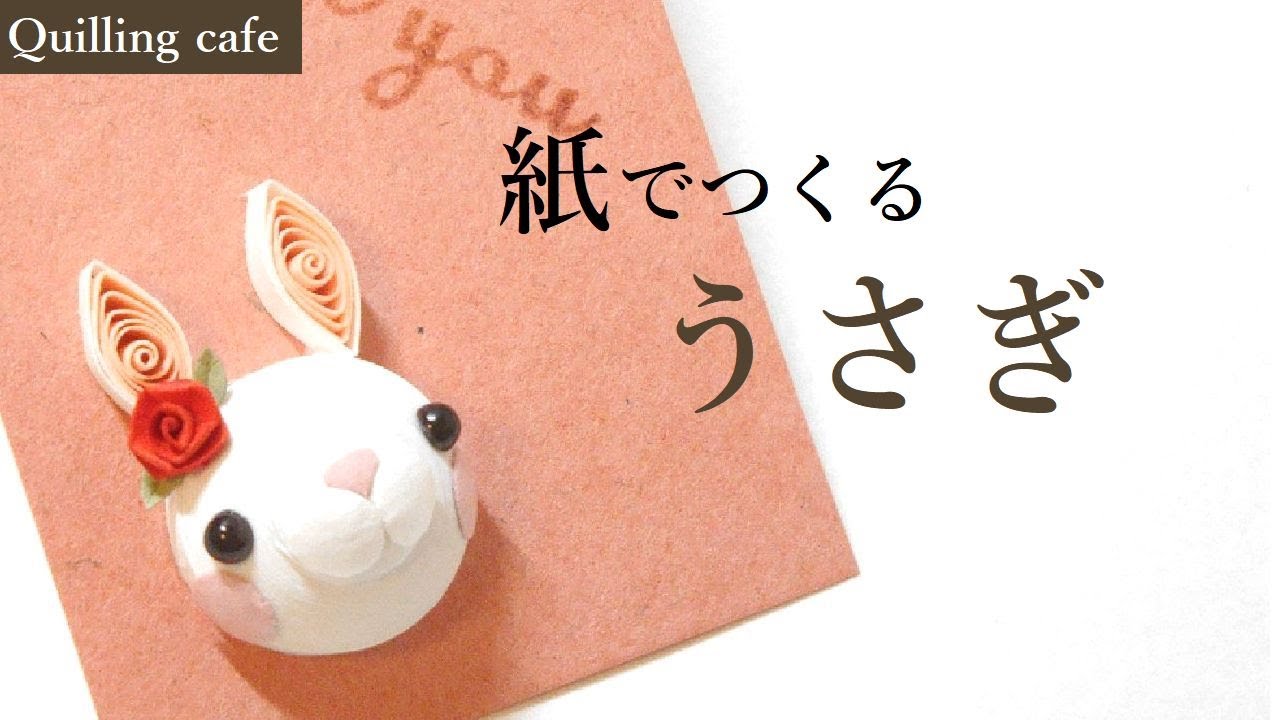 【可愛い!!】うさぎ【ペーパークイリング】