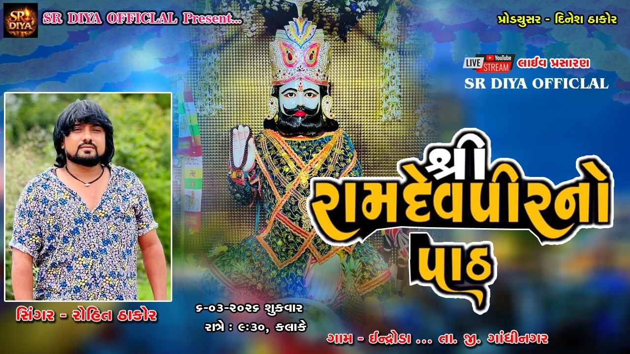 🔴LIVE \\ ROHIT THAKOR || શ્રી રામદેવપીરનો પાઠ પાઠ ગામ ઇન્દ્રોડા \\ 6-3-2026