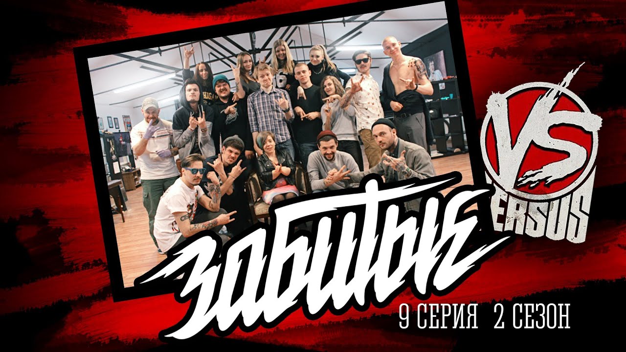 ЗАБИТЫЕ и Саша Ресторатор (Versus Battle) — Пожужжим Б*#%Ь? Тату 51 / 2 сезон 9 серия