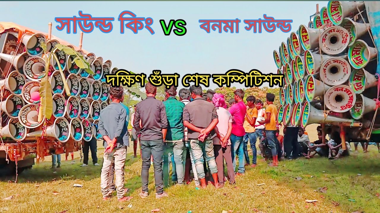 সাউন্ড কিং 👑আর বনমা সাউন্ড😎 দক্ষিণ শুঁড়া জামালপুর শেষ কম্পিটিশন।। Sound king vs bonoma sound