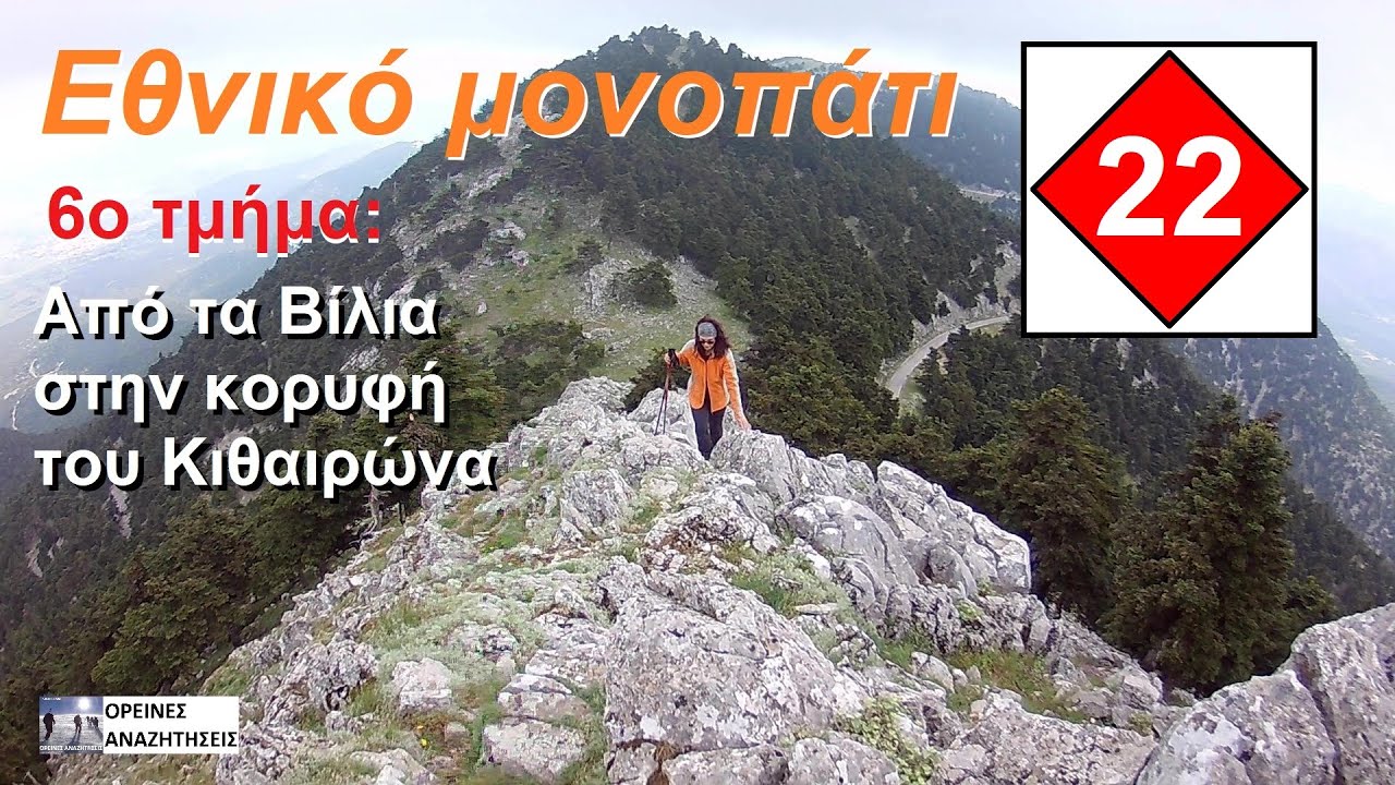Εθνικό μονοπάτι 22 - 6ο τμήμα: Κιθαιρώνας _ Από τα Βίλια στην κορυφή Ελατιάς 1409m