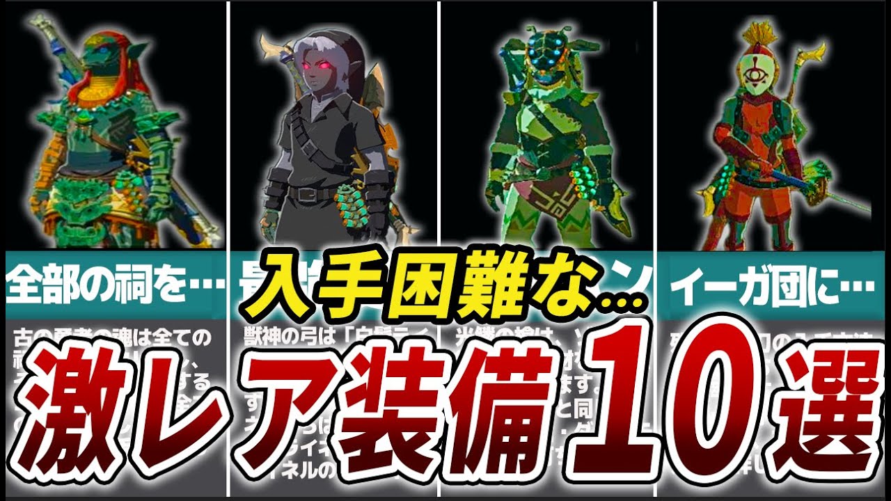 【ティアキン】入手困難な激レア装備１０選【ゼルダの伝説　ティアーズオブザキングダム】