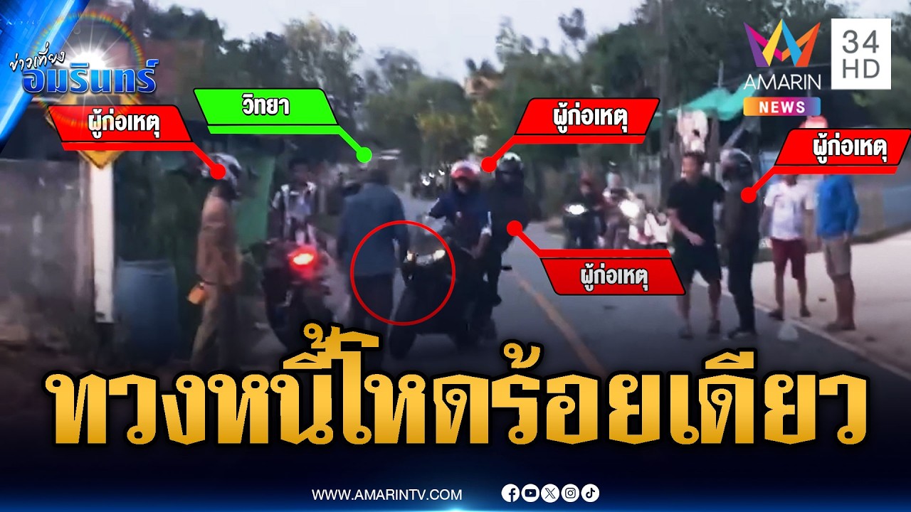 แก๊งทวงหนี้เหิมเกริม! ไม่จ่ายค่าดอก 100 ขี่รถชนพ่อลูกหนี้เจ็บ | ข่าวเที่ยงอมรินทร์ | 9 มี.ค. 69