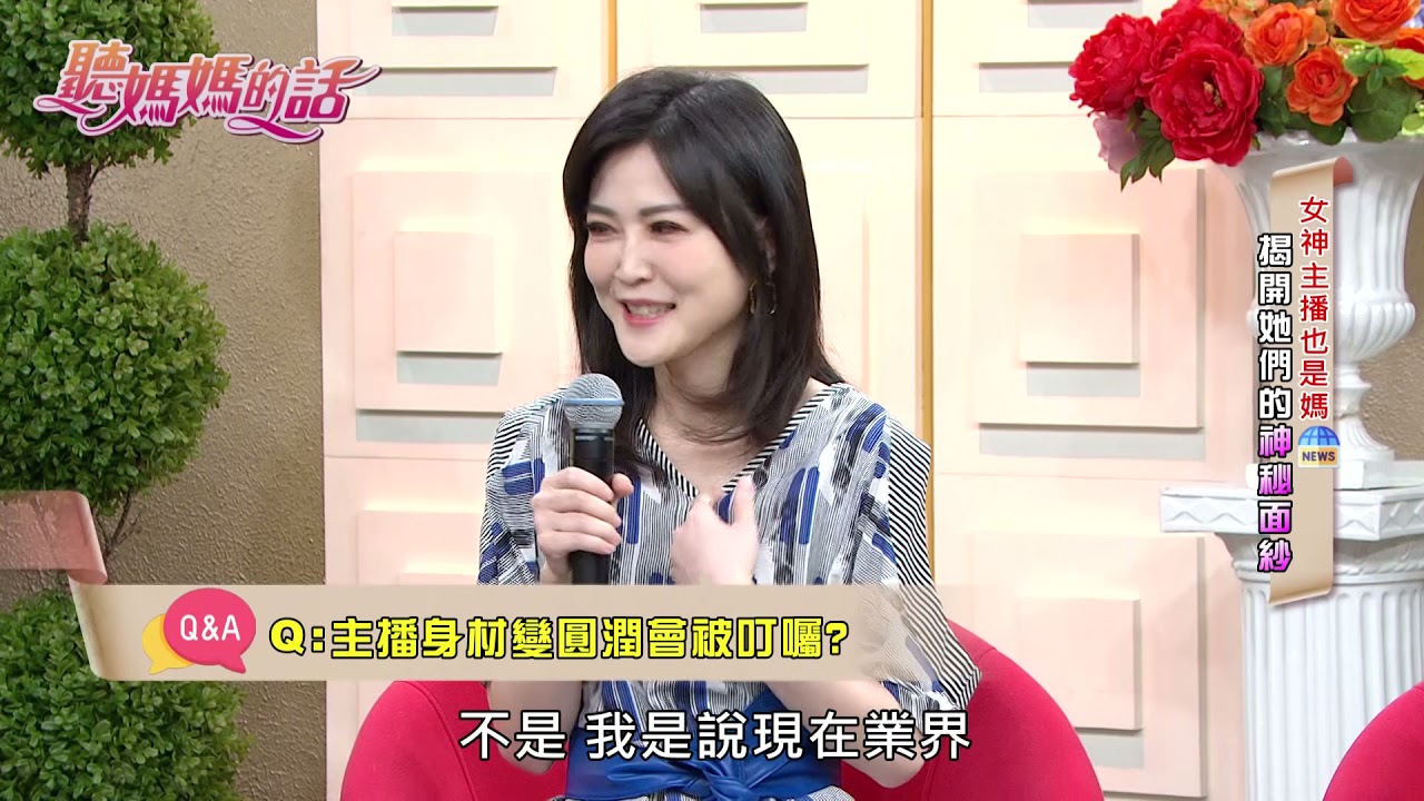 田燕呢 : 女主播對身材的自我要求!!【年代MUCH台 聽媽媽的話】