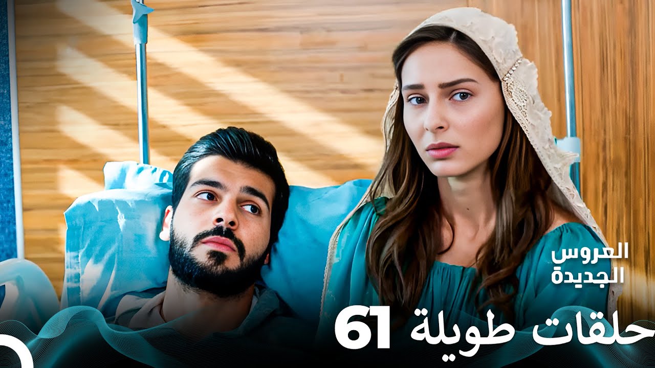 مسلسل العروس الجديدة الحلقة 61 الطويلة (Arabic Dubbed) FULL HD