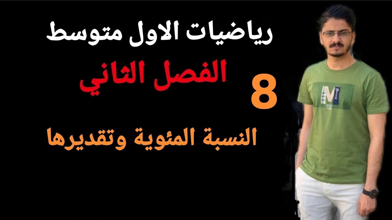 رياضيات الاول متوسط النسبة المئوية وتقديرها الفصل الثاني المحاضرة رقم 8 