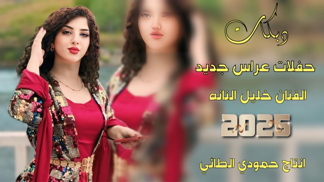 دبكات🔥2025/دكلي عمي🫀 واني ماني عمها/🎤الفنان خليل النانة/🎹العازف مصعب الطائي/حصريا حمودي الطائي🎶