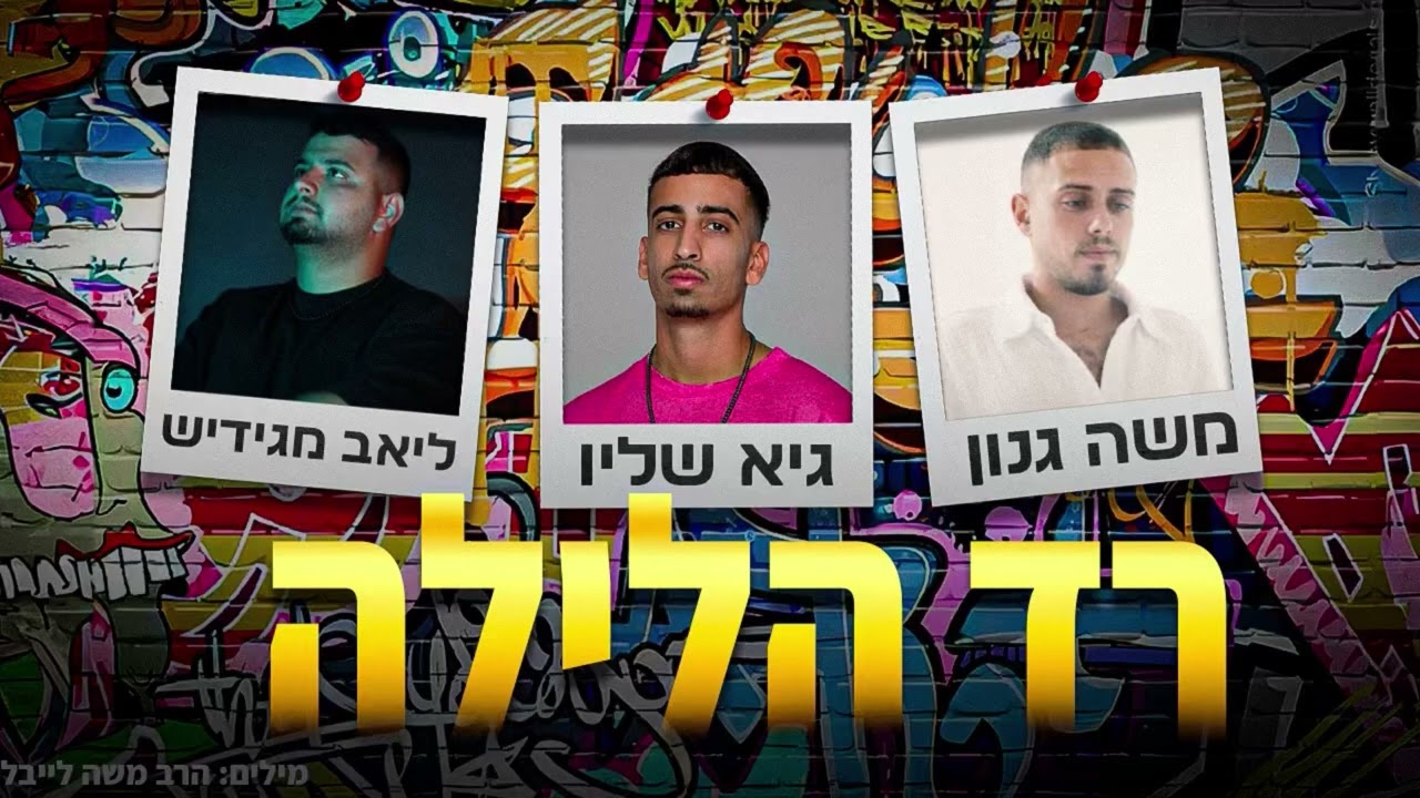 רד הלילה (Prod.By Guy Shalev)