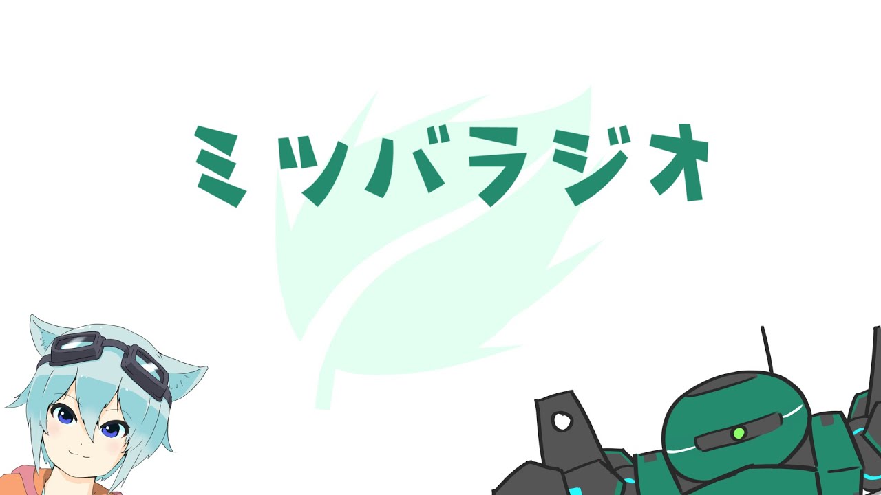【PSO2】ミツバラジオ#1【食べてみたいエネミー】