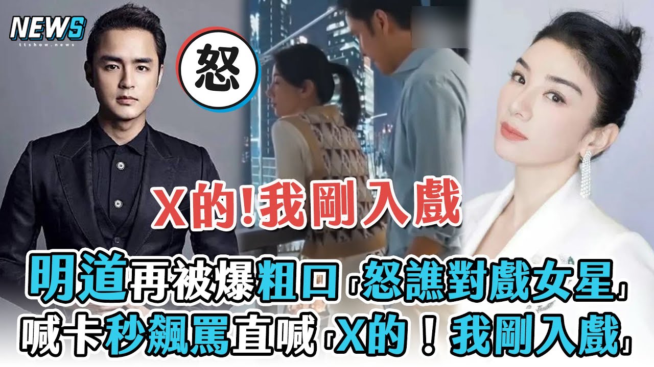 【明道】再被爆粗口「怒譙對戲女星」 喊卡秒飆罵直喊「X的！我剛入戲」