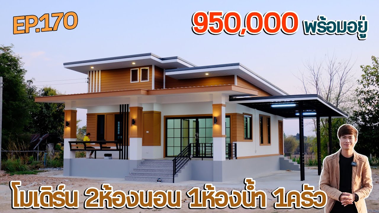 EP.170 บ้านโมเดิร์นตามงบ 950,000 พร้อมอยู่ รวมค่าแรง 2ห้องนอน 1ห้องน้ำ 1ครัว